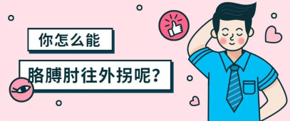 61肘内翻的形成原因 61肘内翻的治疗措施 "你怎么能胳膊肘往外拐