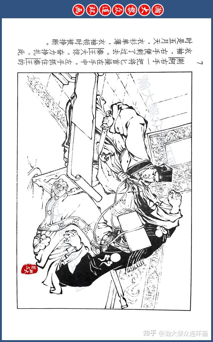 川美版蓝东周连环画《东周列国故事》七十二《统一六国》倪春培绘画