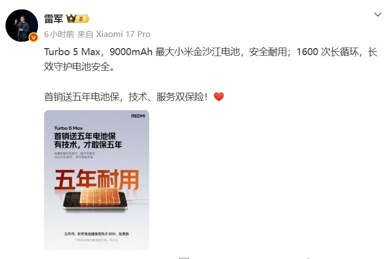 雷军官宣REDMI Turbo 5 Max首销送五年电池保,健康度低于80%免费换