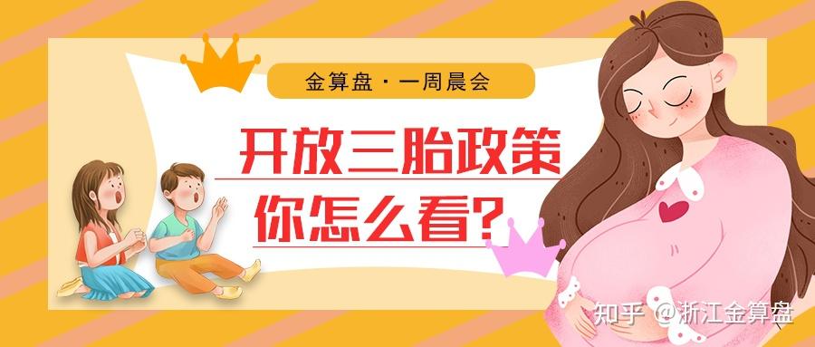 开放三胎政策你怎么看