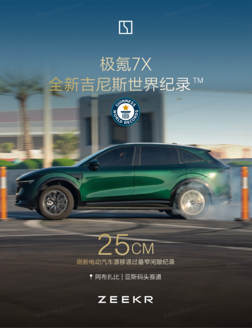 25厘米的极限漂移:极氪7X凭什么拿下吉尼斯?