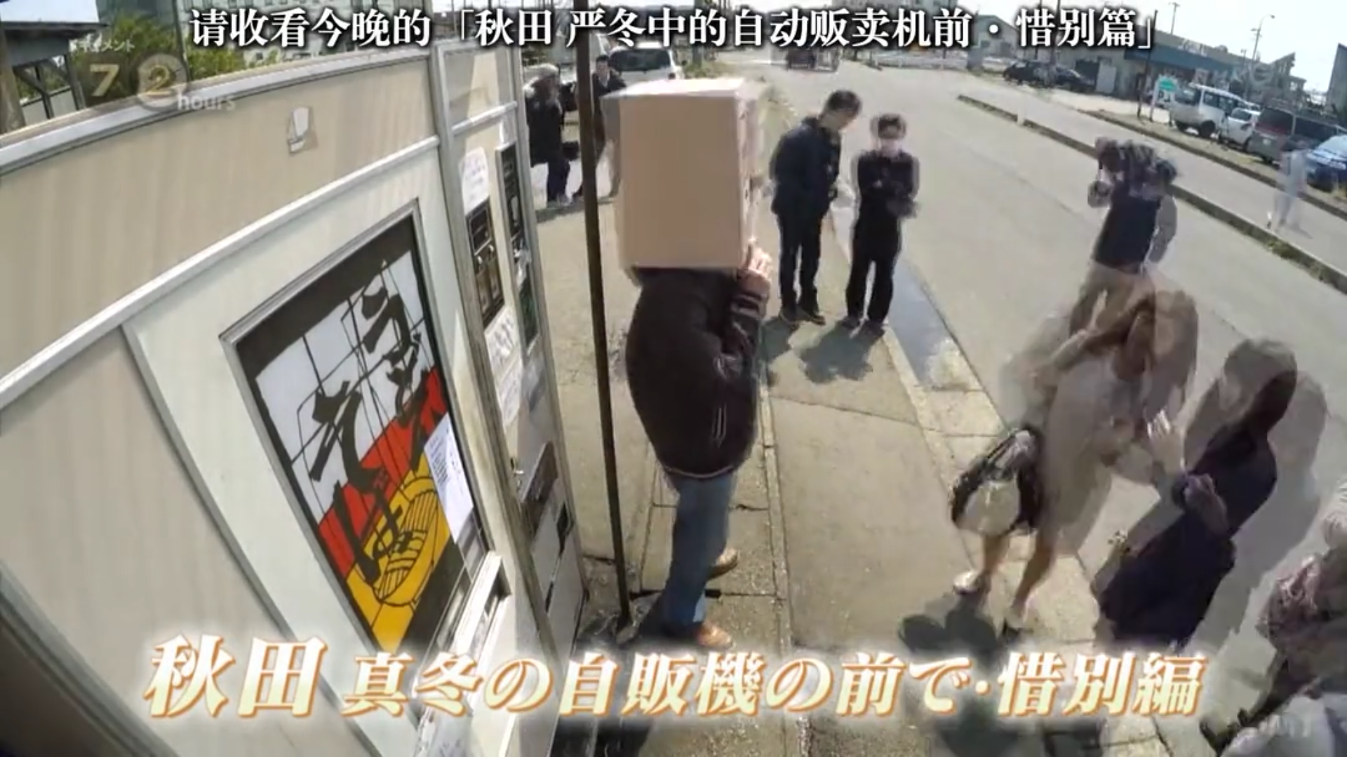 如何评价日本NHK的纪实72小时纪录片?