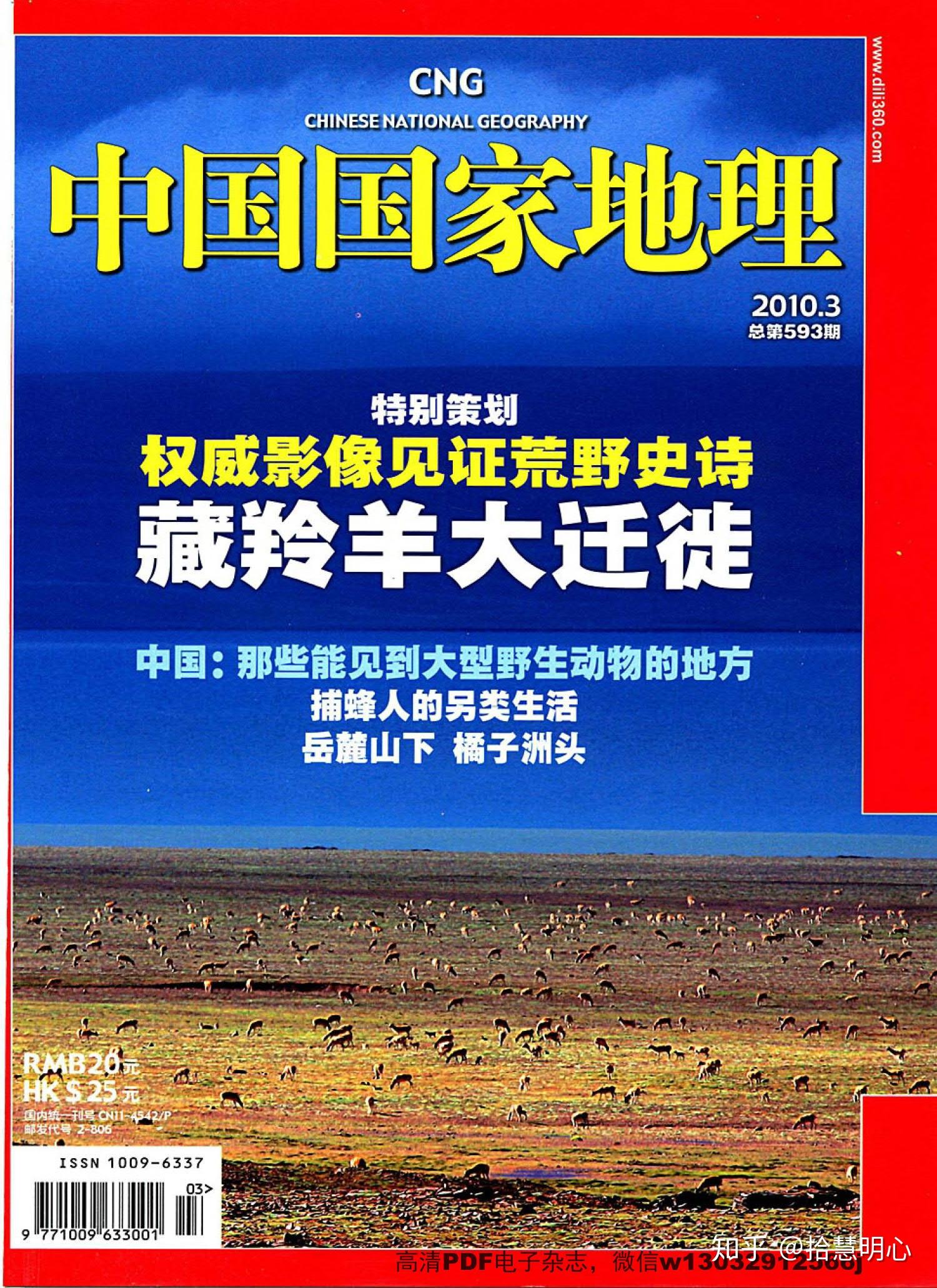 《中国国家地理》2010年第3期高清pdf电子杂志百度网盘下载