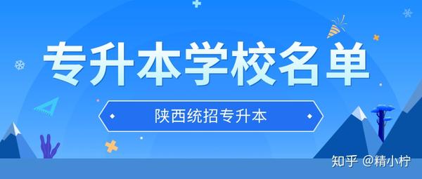 哪些学校可以专升本_专升本学校可以保送吗_专升本学校可以随便选吗