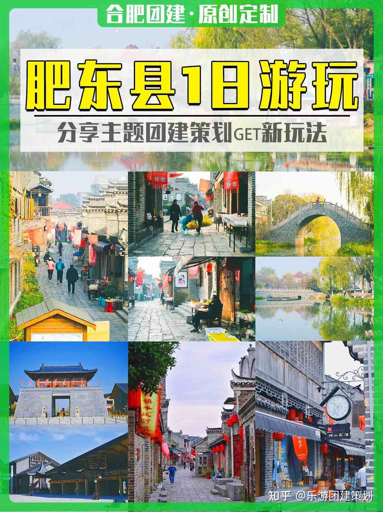 合肥团建肥东县1日游玩分享主题团建策划 - 知乎