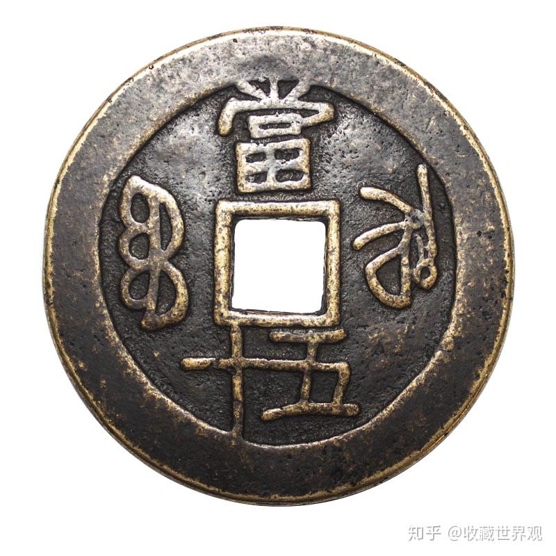 浅谈“咸丰重宝”镇库钱的收藏价值 - 知乎