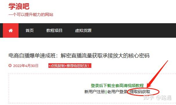 点击文章中间的"提取码获取,如下图1,打开学浪吧网站http/www.