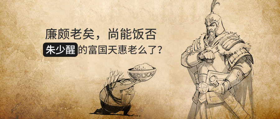 廉颇老矣,尚能饭否——朱少醒的富国天惠老了吗?