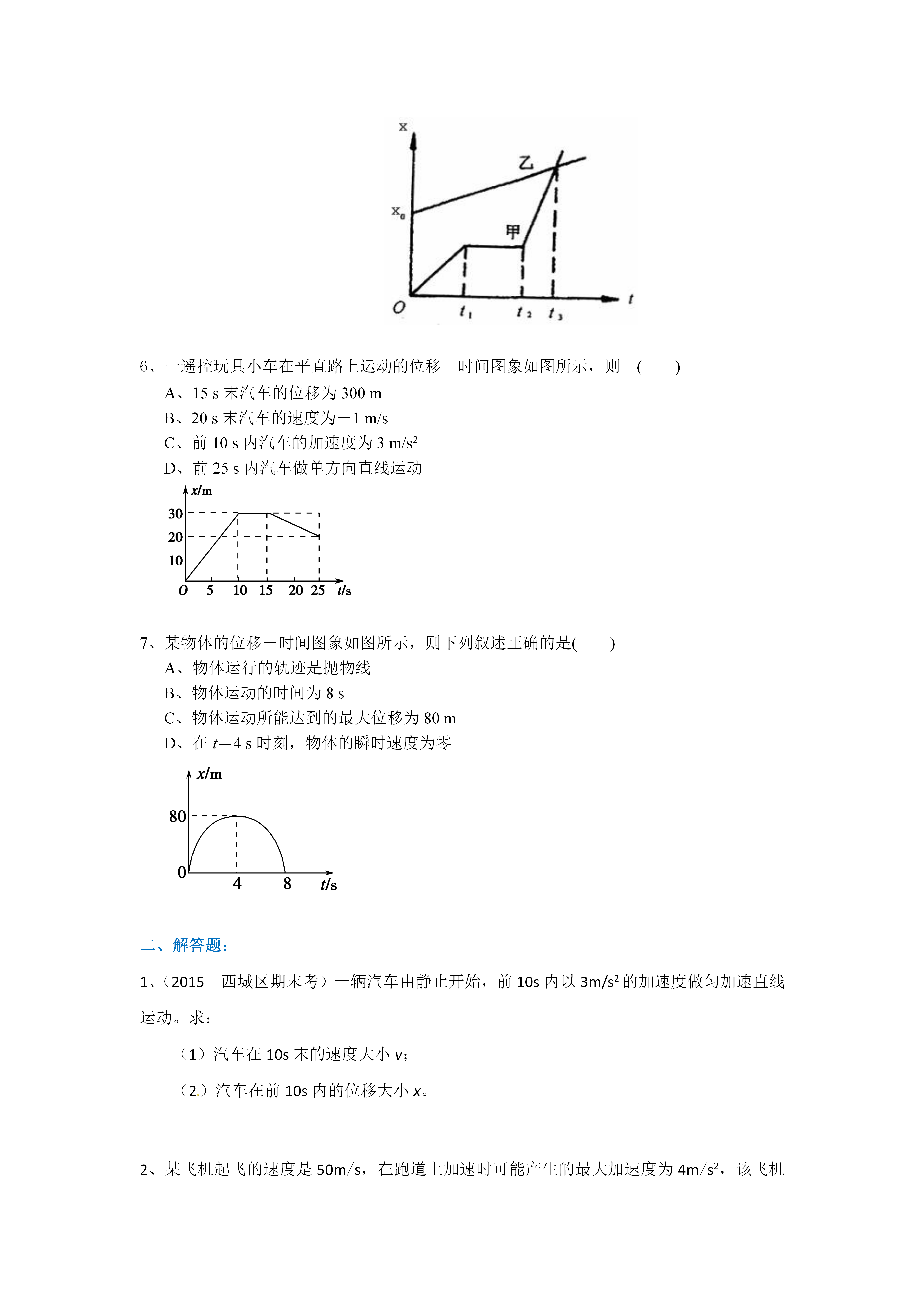 高中物理必修一匀变速直线运动的位移与时间的关系基础