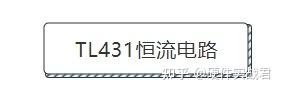 如何使用TL431搭建恒流电路？ - 知乎