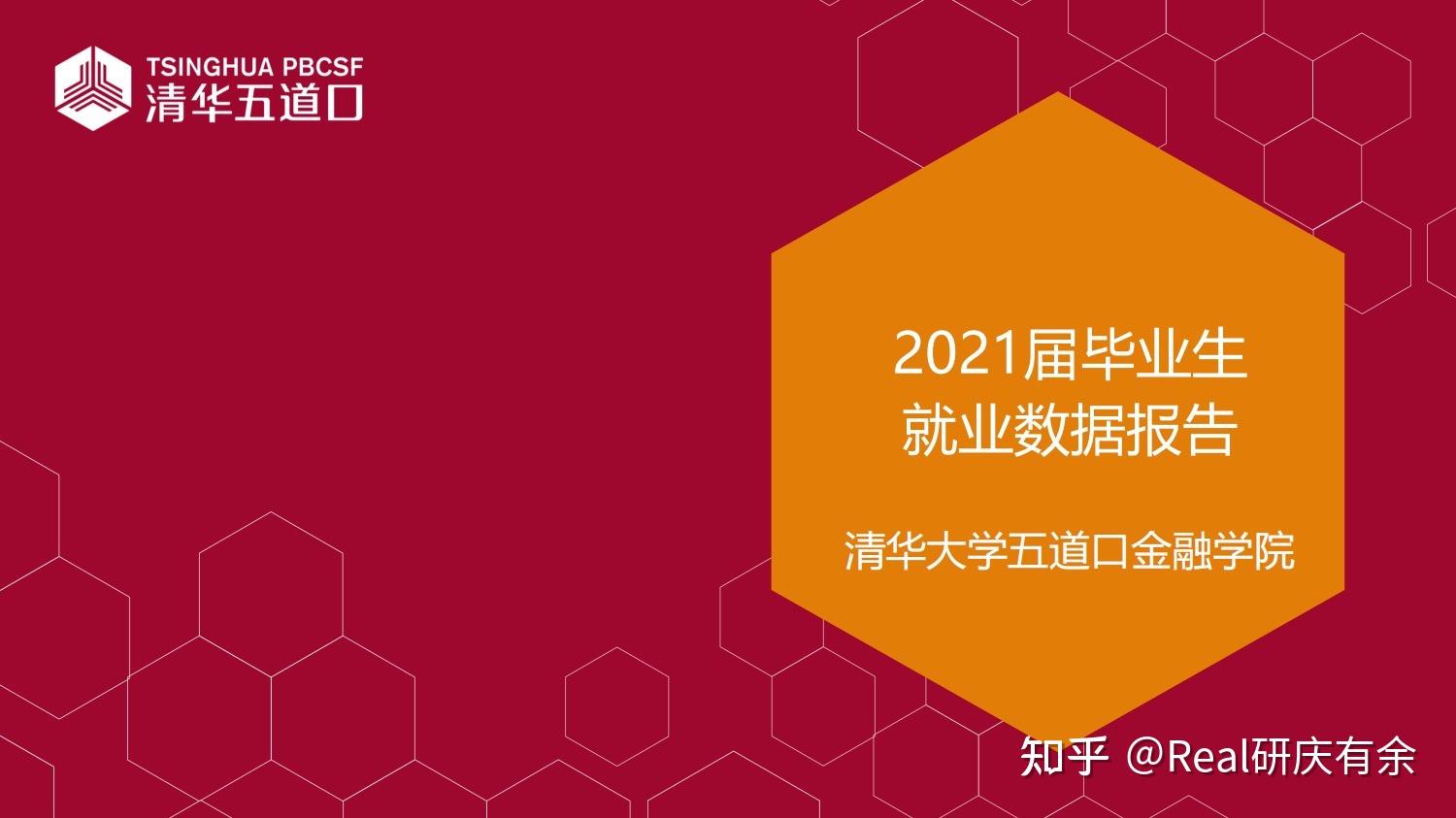 清华五道口金融学院2021届毕业生就业报告出炉