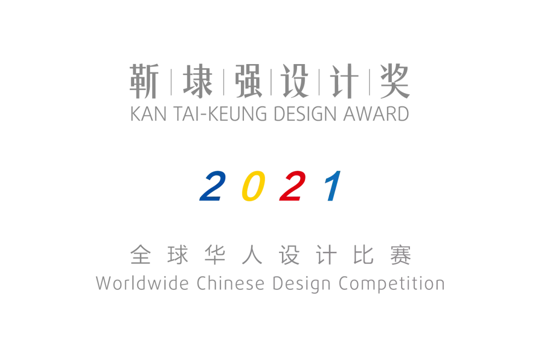 「靳埭强设计奖2021」持续火热征稿.