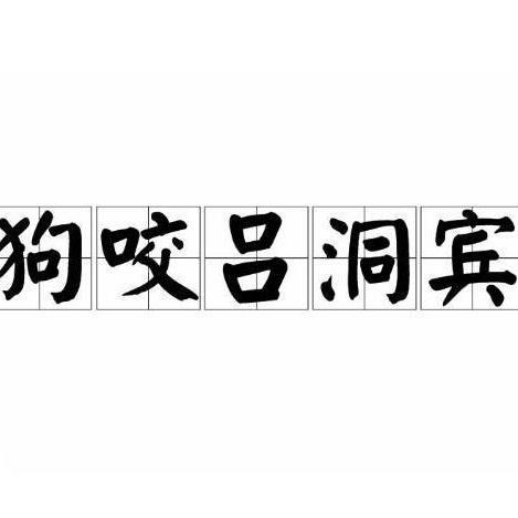 狗咬吕洞宾 - 知乎