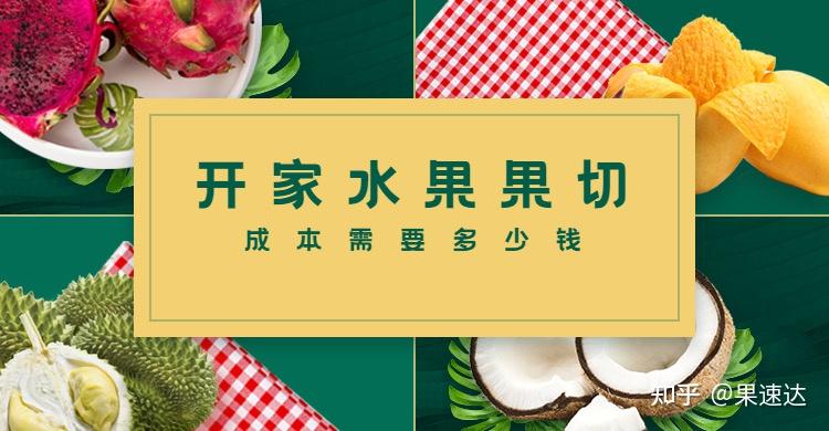品牌在利用新鲜水果来满足消费者口味需求的同时,也为许多创业者提供