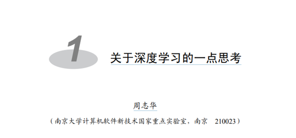 周志华教授:关于深度学习的一点思考 周志华教授:关于深度学习的一点思考