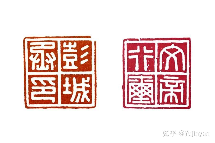 中国书法史30-西汉的印章和钱币 - 知乎