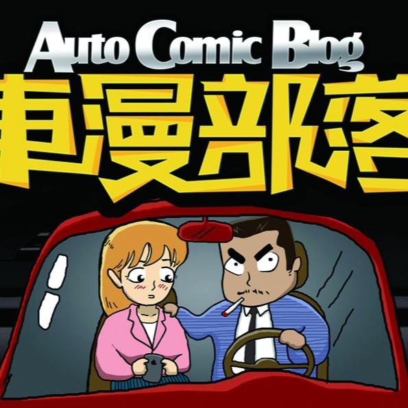车漫部落