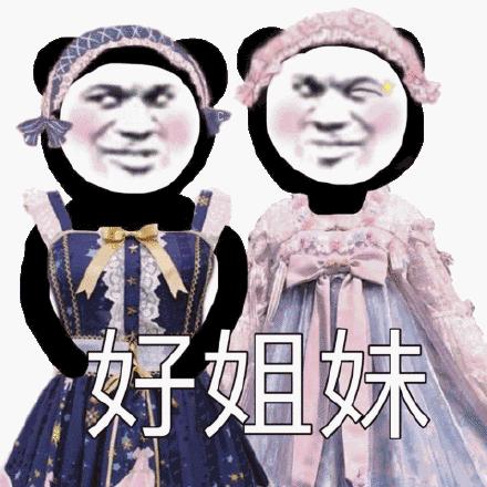 表情包姐妹情深表情包