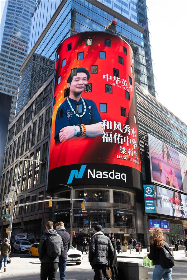 梁和生登上纳斯达克大屏幕