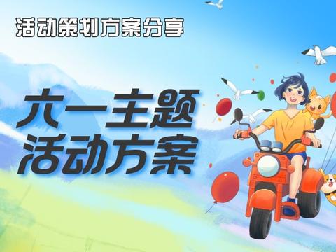 活动方案分享 | 8份端午节主题活动策划方案