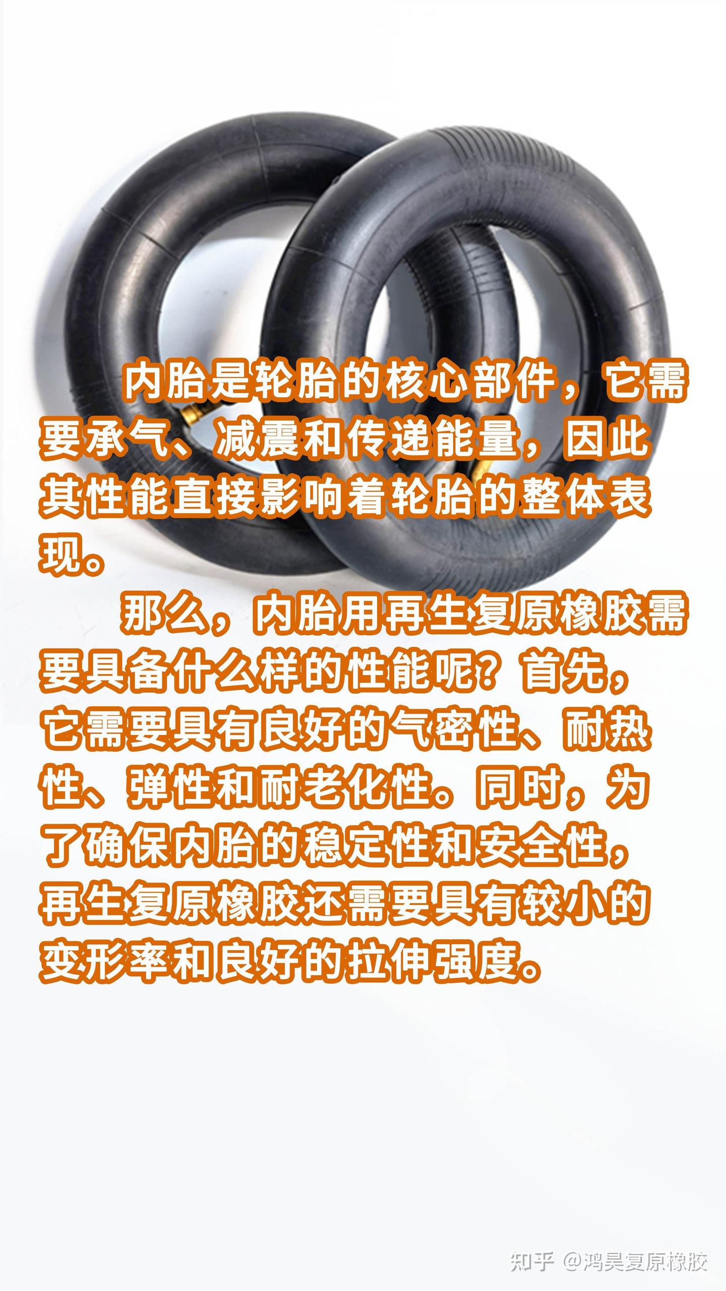 好内胎的秘密:不同再生橡胶的特性比较! - 知乎