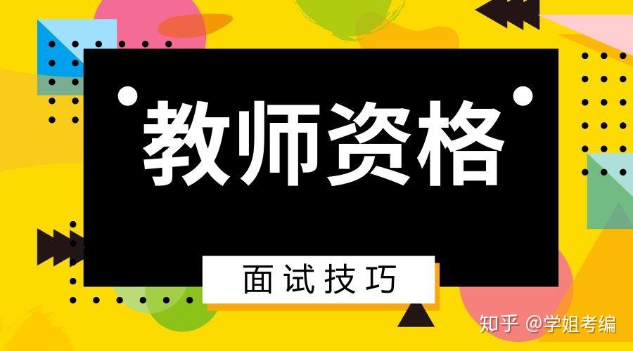 教師結構化面試必備滿分技巧