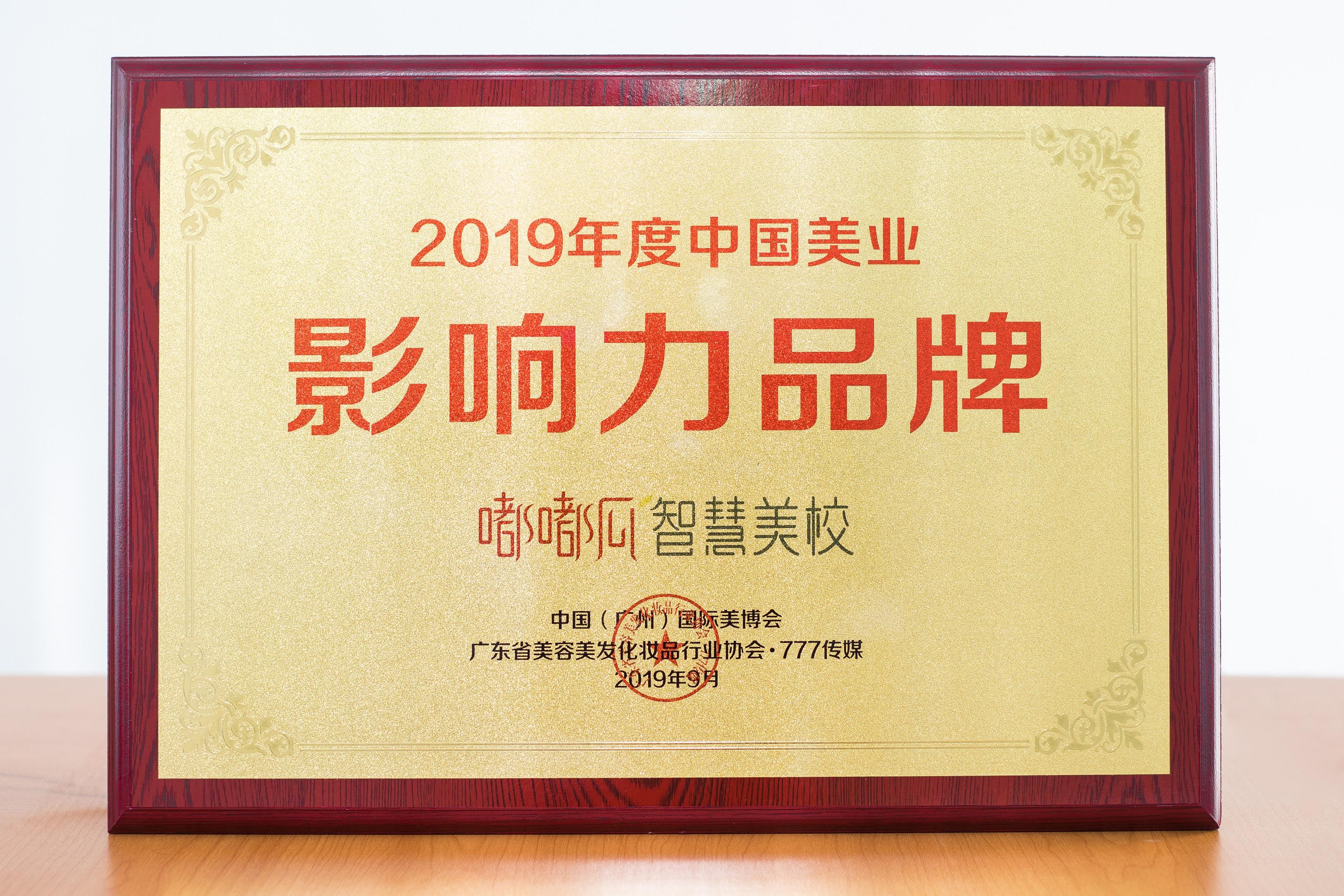 嘟嘟瓜智慧美校荣获2019年中国美业影响力品牌