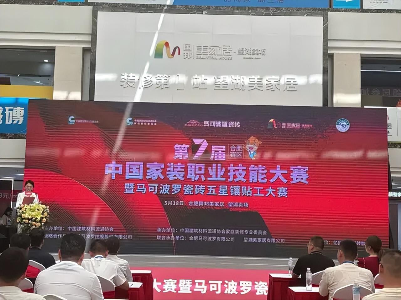 第七届中国家装职业技能大赛合肥赛区圆满落幕!