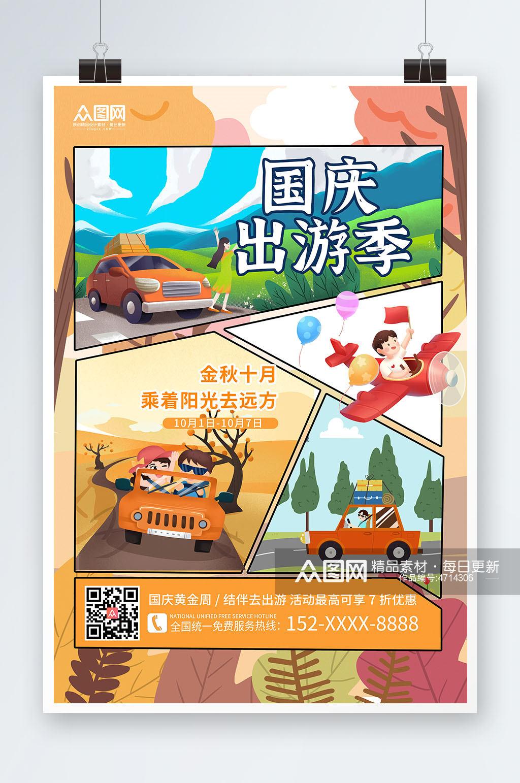 简约时尚国庆节七天乐国庆出游旅游海报2.