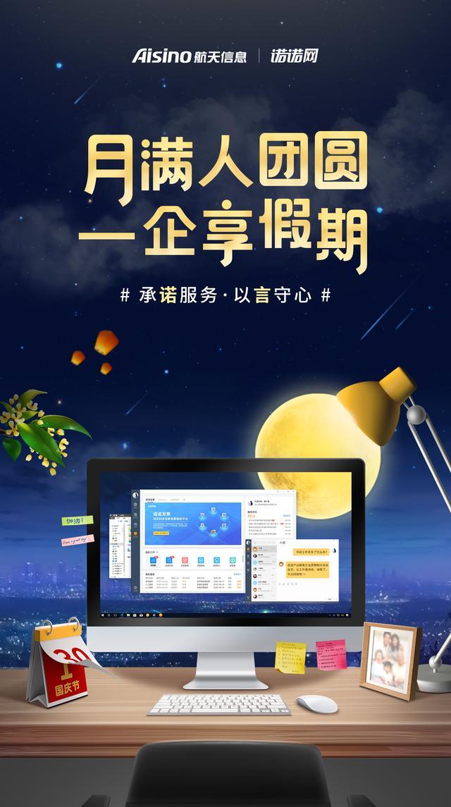 月满人团圆一企享假期诺诺网祝大家双节快乐