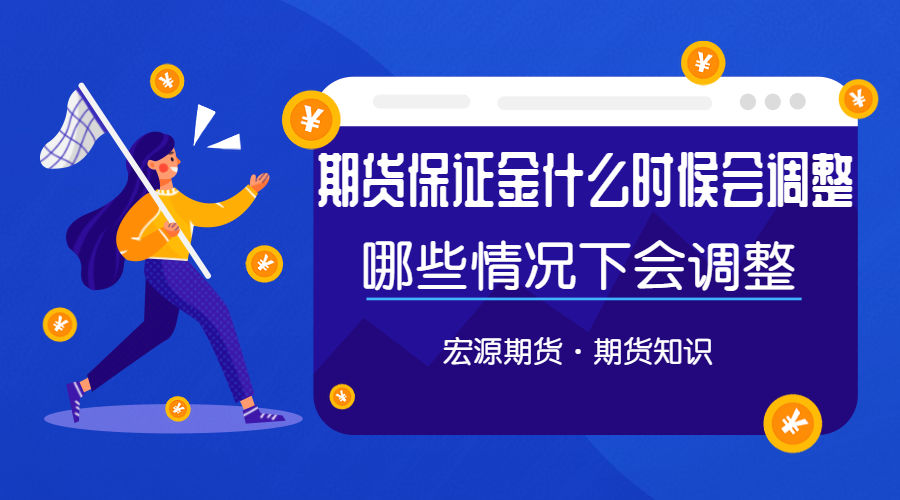 期货保证金调整的依据是什么 知乎