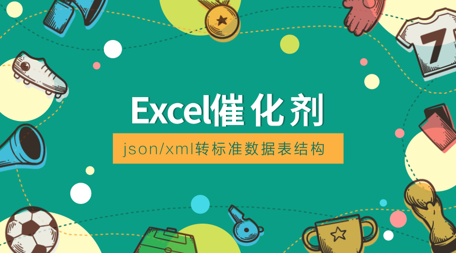 个人永久性免费 Excel催化剂功能第90波 Xml与json数据结构转换表格结构 知乎