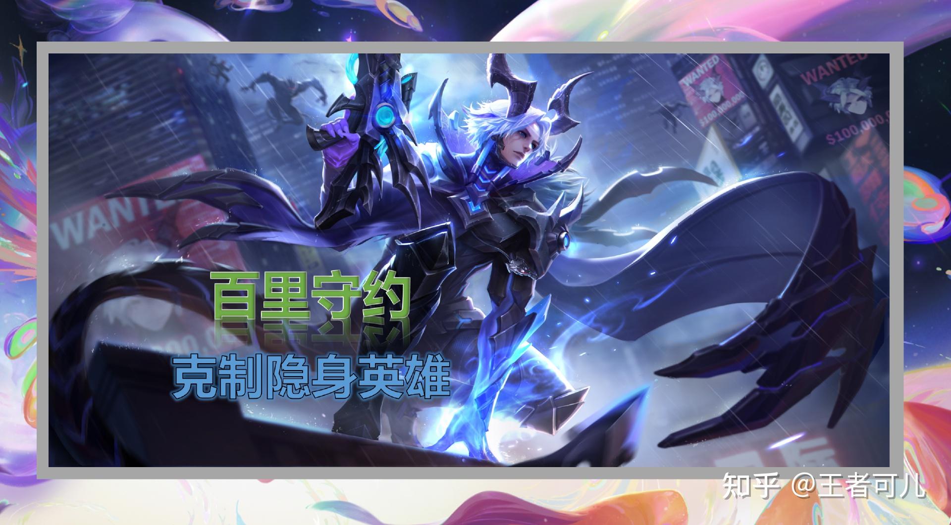 但是在克制兰陵王阿珂等隐身英雄方面,百里守约却非常好用
