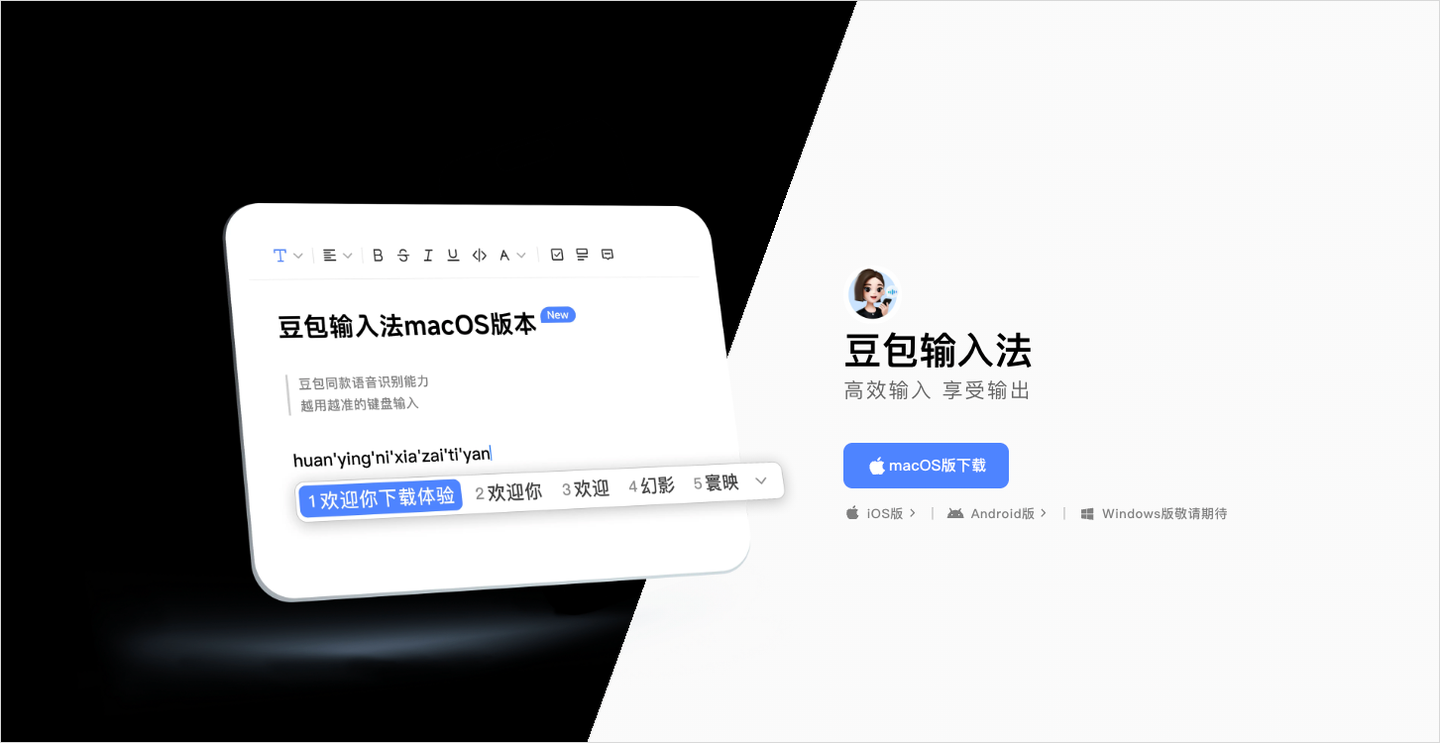 豆包输入法Mac版正式上线,所有人都该试试AI语音输入了。