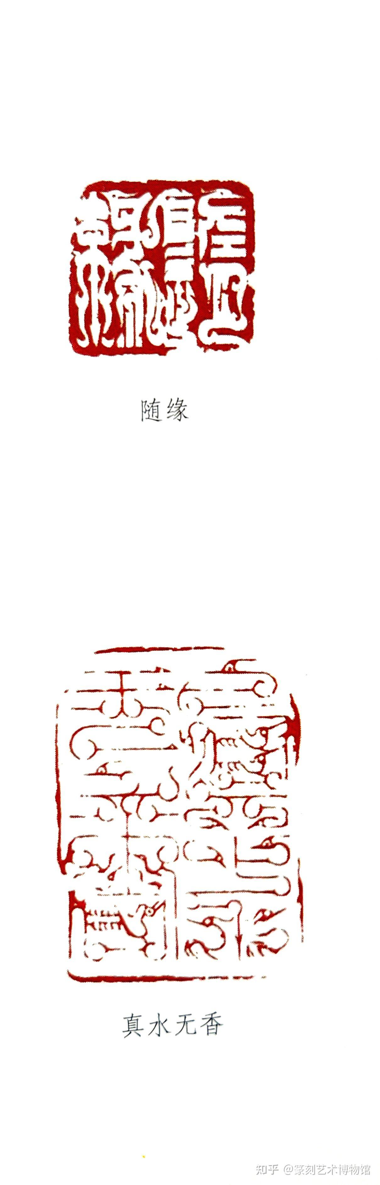 《艺术中国》:鸟虫篆印创作札记