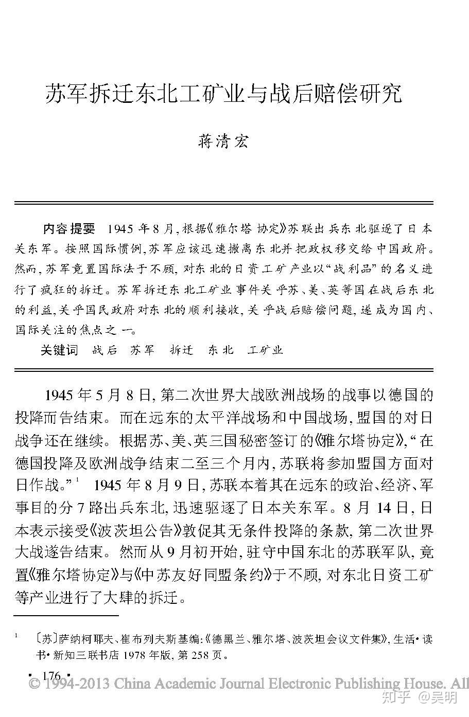 苏军拆迁东北工矿业与战后赔偿研究