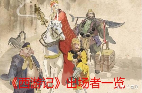 《西游记》出场者一览 - 知乎