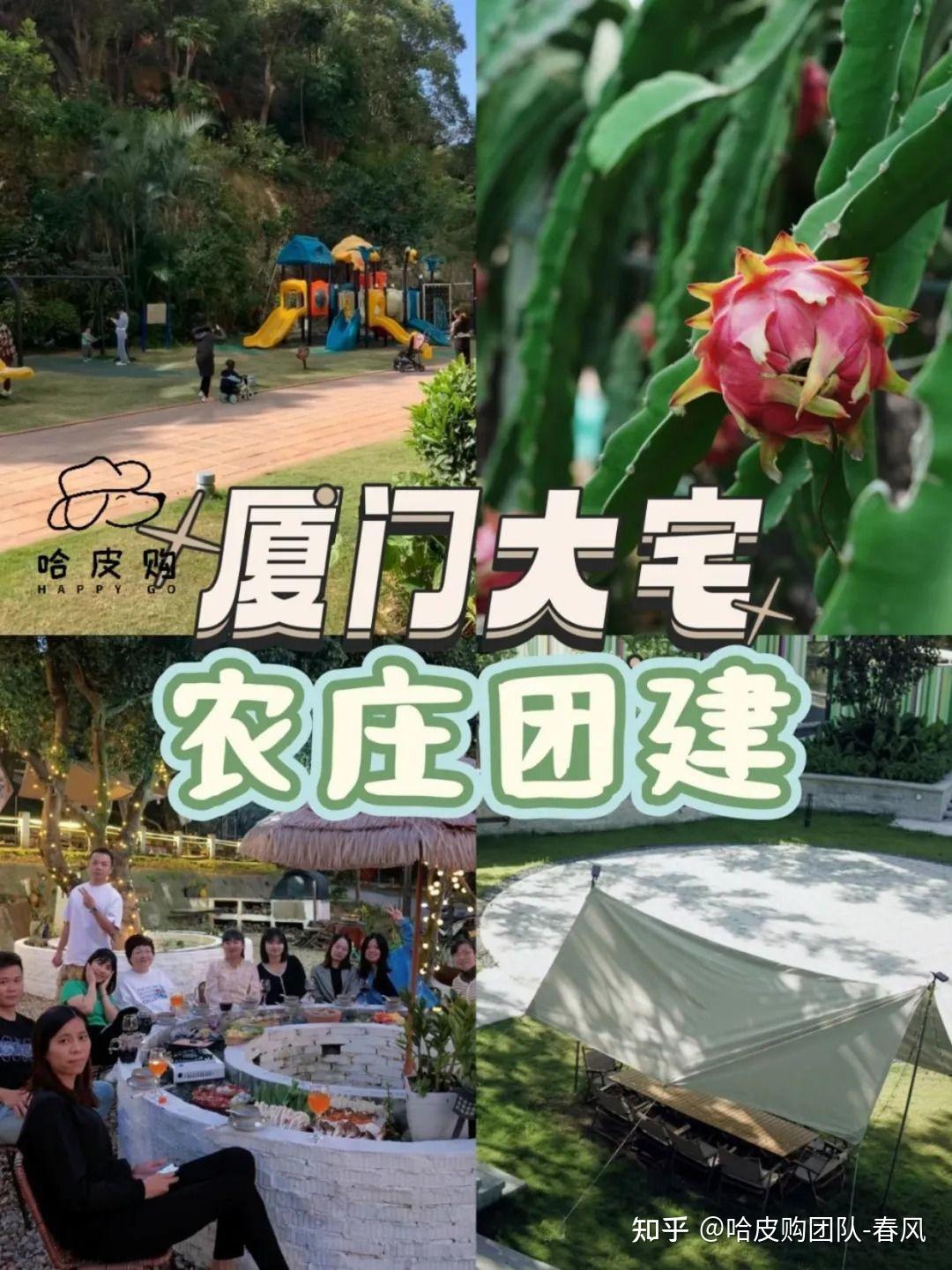 哈皮购|逃离城市计划-厦门大宅农庄团建 - 知乎