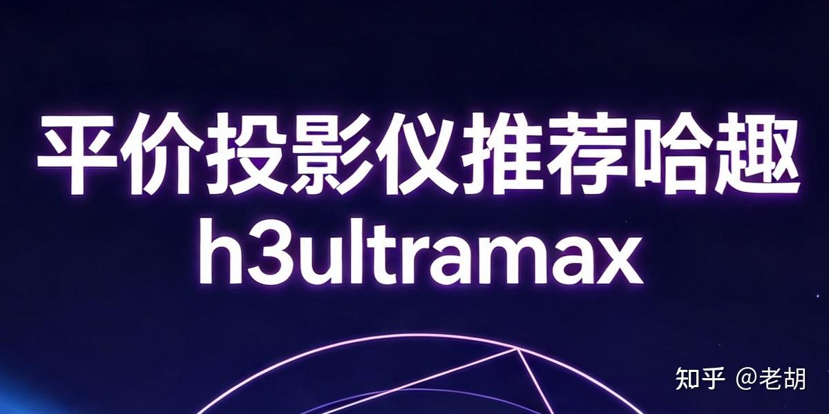 平价投影仪推荐,哈趣h3ultramax白天追剧晚上看电影