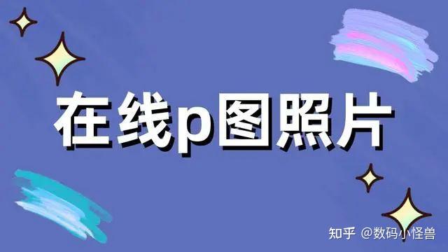 怎么快速在线p图照片？6个软件帮你一键修图 - 知乎