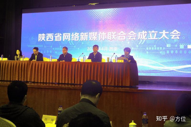 陕西网络新媒体联合会成立大会 - 知乎