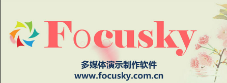 focusky动画演示大师比ppt更有效的多媒体制作软件