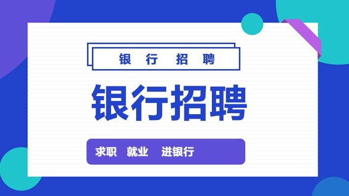 央行招聘_广东银行招聘网 2020银行校园招聘考试 报名 笔试 面试