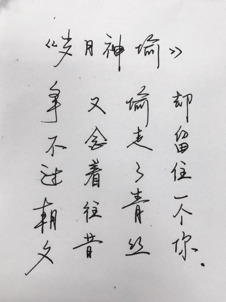 字写得好,是种怎样的体验?