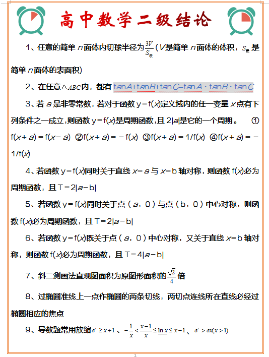 高中数学 三年必备二级结论汇总 高分快乐所在 适用三年 知乎