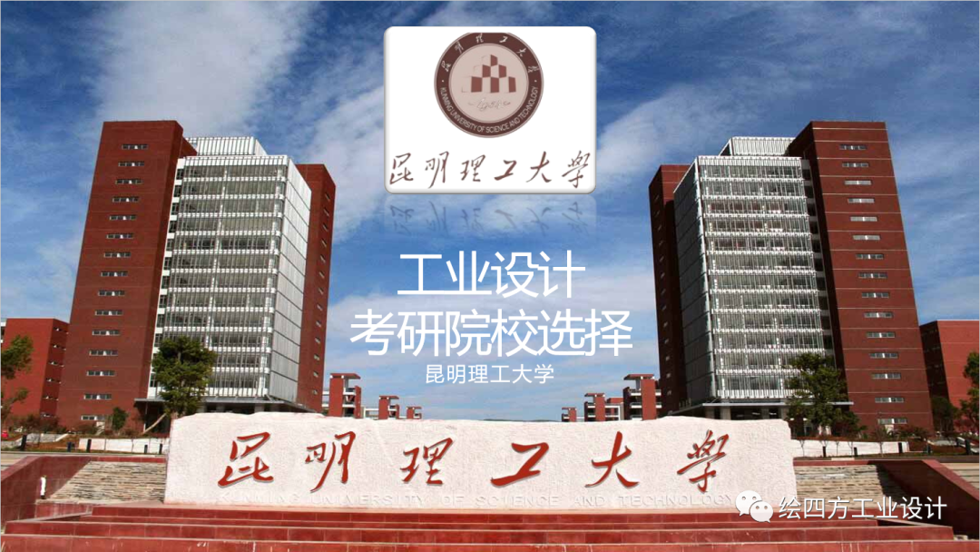 四方手绘昆明理工大学工业设计院校解析 知乎