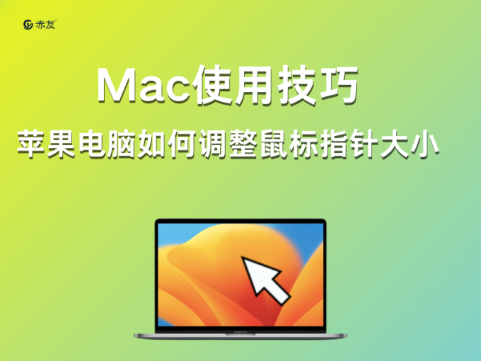 Mac使用技巧|苹果电脑如何调整鼠标指针大小 - 知乎