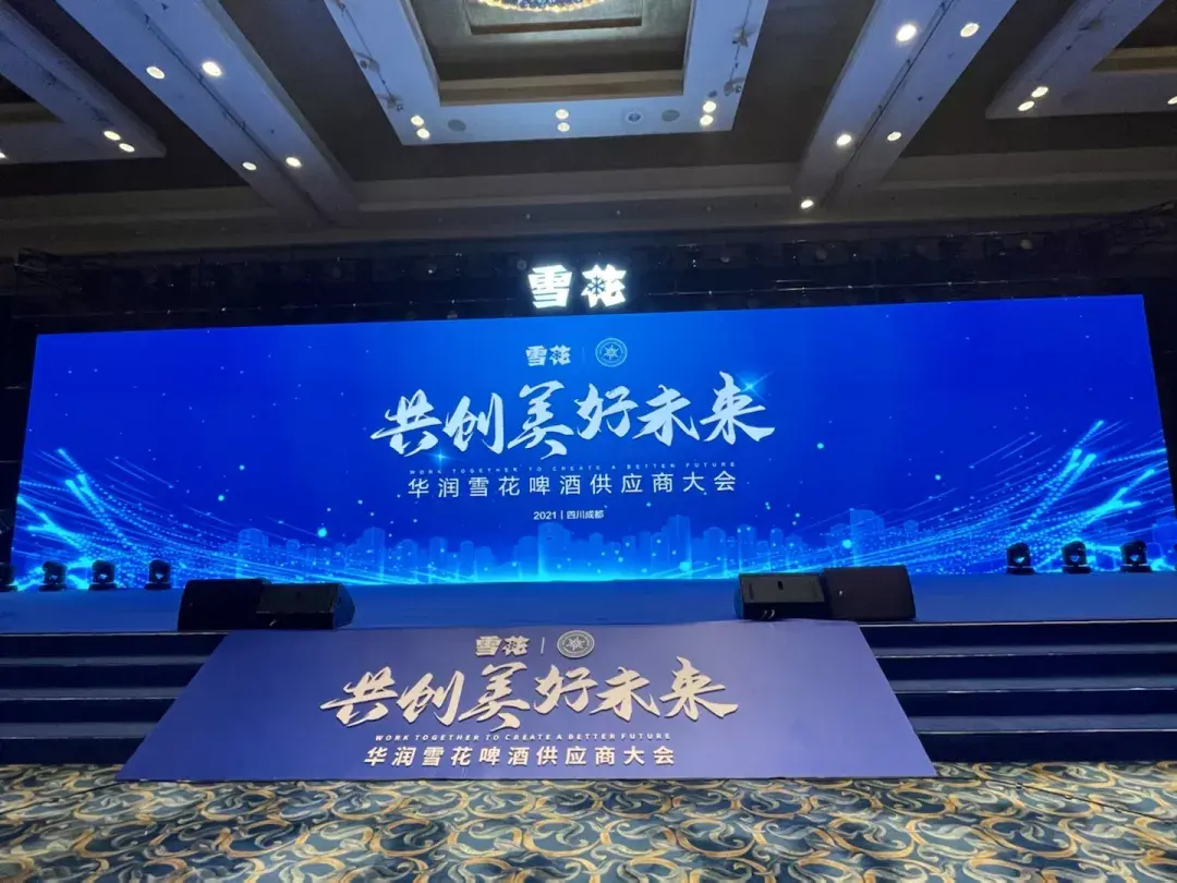 华润雪花啤酒首届供应商大会成功举办鲸会务提供数字会议服务