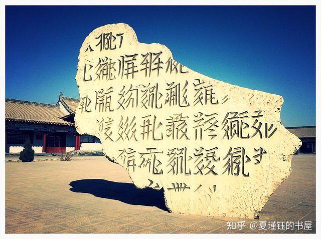 从西夏碑文浅析西夏文字的发展史 - 知乎