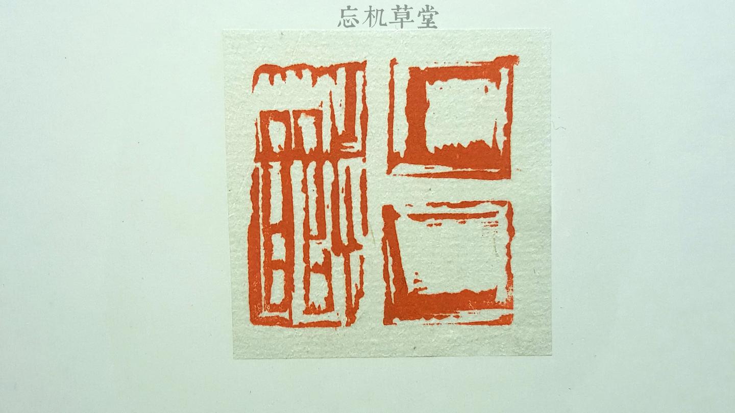 篆刻设计|篆刻的23种设计 - 知乎